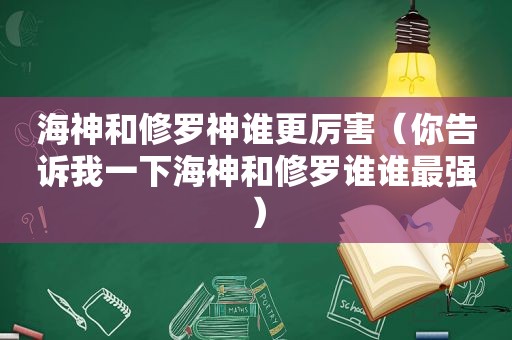 海神和修罗神谁更厉害（你告诉我一下海神和修罗谁谁最强）  第1张