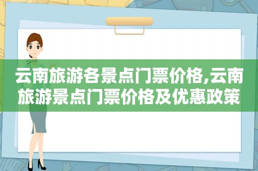 云南旅游各景点门票价格,云南旅游景点门票价格及优惠政策  第1张