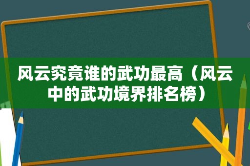 风云究竟谁的武功最高（风云中的武功境界排名榜）