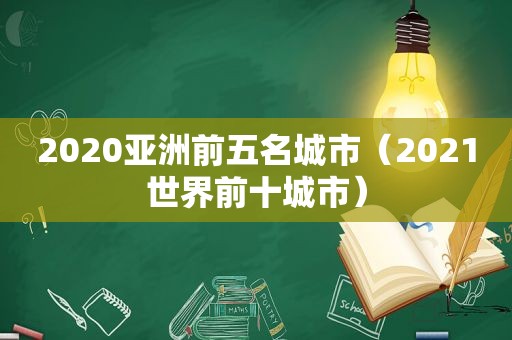 2020亚洲前五名城市（2021世界前十城市）