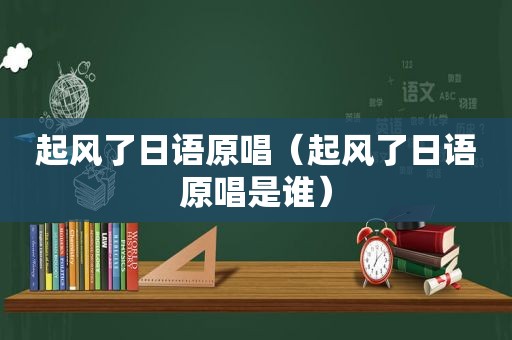 起风了日语原唱（起风了日语原唱是谁）