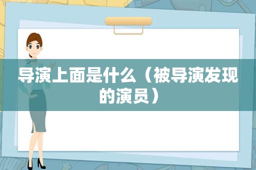 导演上面是什么（被导演发现的演员）