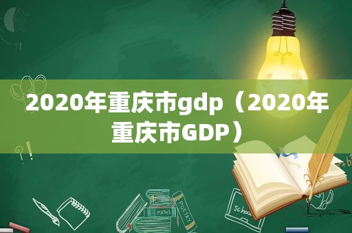 2020年重庆市gdp（2020年重庆市GDP）