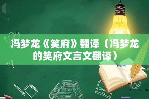 冯梦龙《笑府》翻译（冯梦龙的笑府文言文翻译）