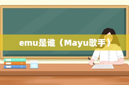 emu是谁（Mayu歌手）