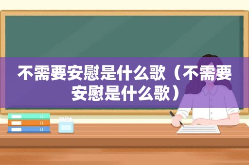 不需要安慰是什么歌（不需要安慰是什么歌）