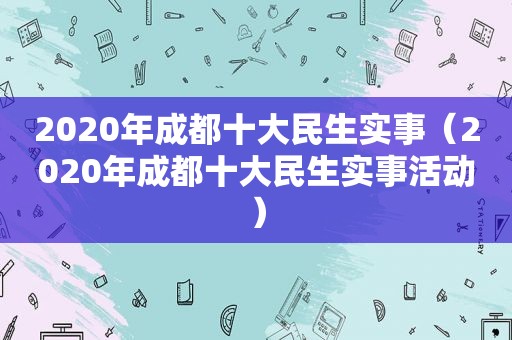 2020年成都十大民生实事（2020年成都十大民生实事活动）