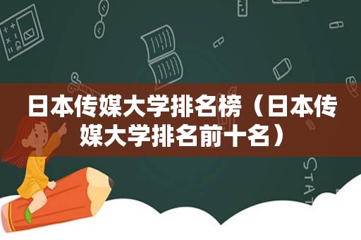 日本传媒大学排名榜（日本传媒大学排名前十名）