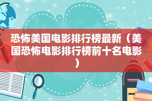 恐怖美国电影排行榜最新（美国恐怖电影排行榜前十名电影）