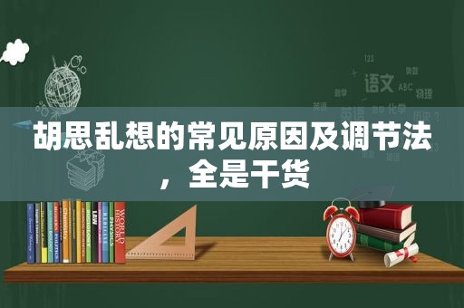 胡思乱想的常见原因及调节法，全是干货