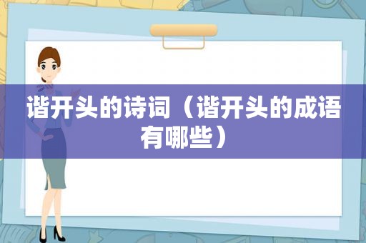 谐开头的诗词（谐开头的成语有哪些）