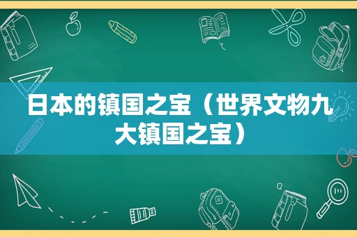 日本的镇国之宝（世界文物九大镇国之宝）