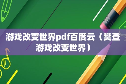 游戏改变世界pdf百度云（樊登游戏改变世界）