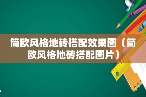 简欧风格地砖搭配效果图（简欧风格地砖搭配图片）