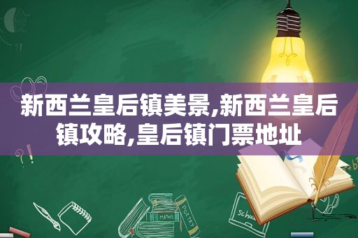 新西兰皇后镇美景,新西兰皇后镇攻略,皇后镇门票地址