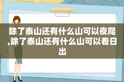 除了泰山还有什么山可以夜爬,除了泰山还有什么山可以看日出