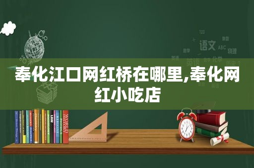 奉化江口网红桥在哪里,奉化网红小吃店  第1张