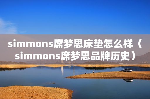 simmons席梦思床垫怎么样（simmons席梦思品牌历史）