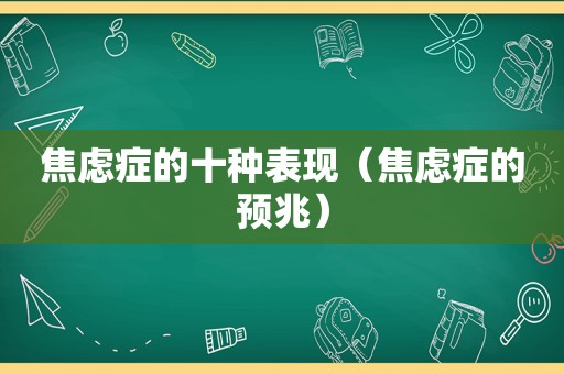 焦虑症的十种表现（焦虑症的预兆）