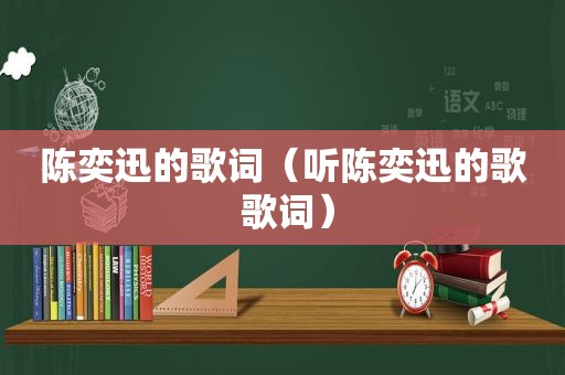 陈奕迅的歌词（听陈奕迅的歌 歌词）