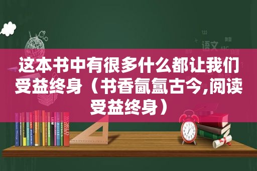 这本书中有很多什么都让我们受益终身（书香氤氲古今,阅读受益终身）