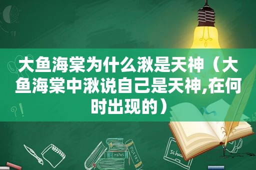 大鱼海棠为什么湫是天神（大鱼海棠中湫说自己是天神,在何时出现的）