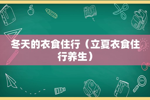 冬天的衣食住行（立夏衣食住行养生）