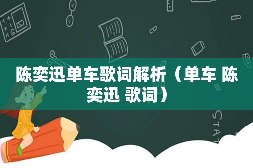 陈奕迅单车歌词解析（单车 陈奕迅 歌词）