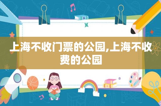 上海不收门票的公园,上海不收费的公园