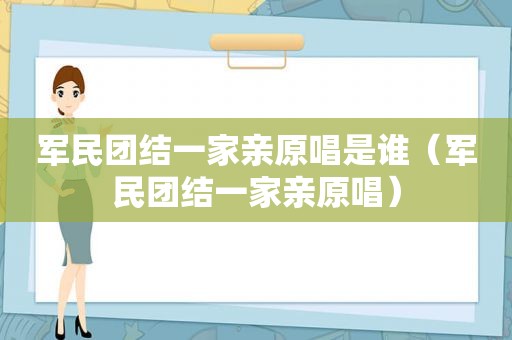 军民团结一家亲原唱是谁（军民团结一家亲原唱）