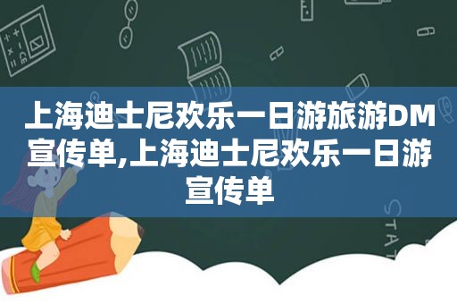 上海迪士尼欢乐一日游旅游DM宣传单,上海迪士尼欢乐一日游宣传单