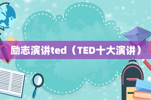 励志演讲ted（TED十大演讲）