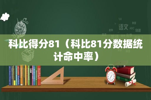 科比得分81（科比81分数据统计命中率）