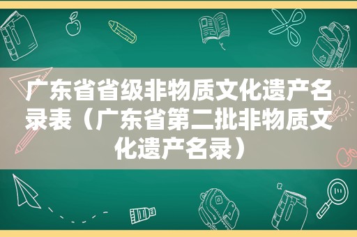 广东省省级非物质文化遗产名录表（广东省第二批非物质文化遗产名录）