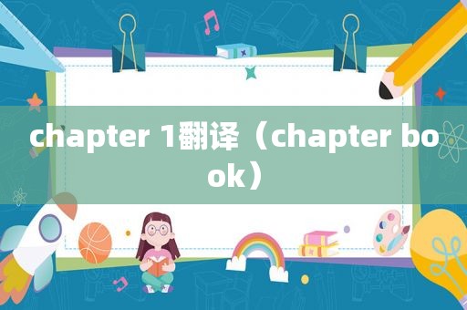 chapter 1翻译（chapter book）