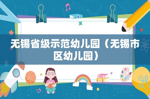 无锡省级示范幼儿园（无锡市区幼儿园）