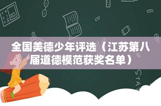 全国美德少年评选（江苏第八届道德模范获奖名单）