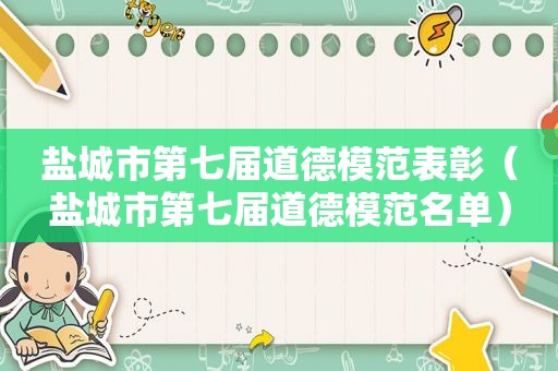 盐城市第七届道德模范表彰（盐城市第七届道德模范名单）