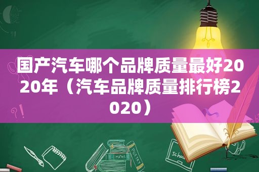 国产汽车哪个品牌质量最好2020年（汽车品牌质量排行榜2020）