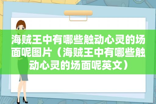 海贼王中有哪些触动心灵的场面呢图片（海贼王中有哪些触动心灵的场面呢英文）