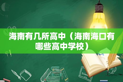 海南有几所高中（海南海口有哪些高中学校）  第1张