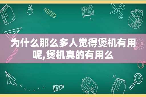 为什么那么多人觉得煲机有用呢,煲机真的有用么