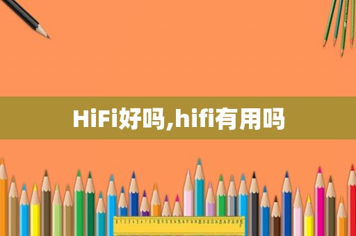 HiFi好吗,hifi有用吗