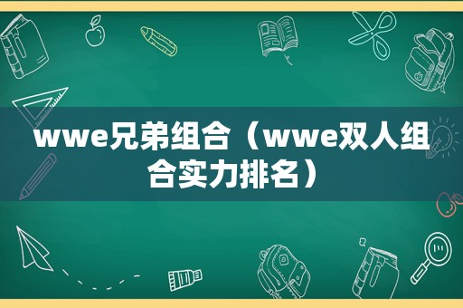 wwe兄弟组合（wwe双人组合实力排名）