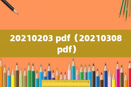 20210203 pdf（20210308 pdf）