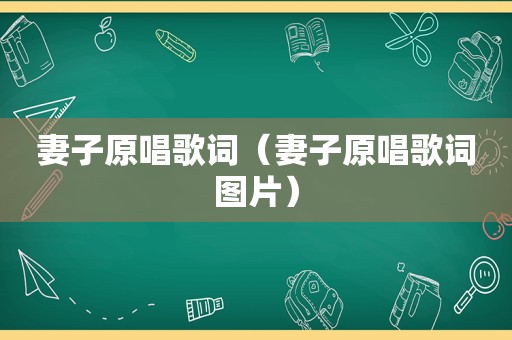 妻子原唱歌词（妻子原唱歌词图片）