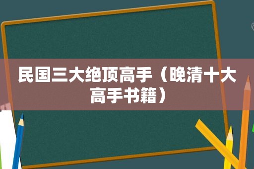 民国三大绝顶高手（晚清十大高手书籍）