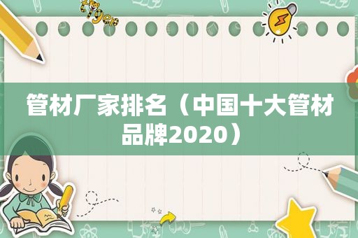 管材厂家排名（中国十大管材品牌2020）