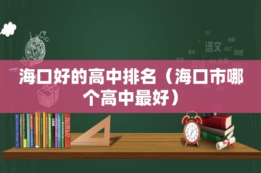 海口好的高中排名（海口市哪个高中最好）  第1张