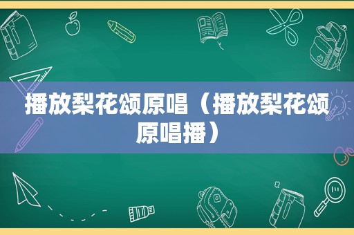 播放梨花颂原唱（播放梨花颂原唱播）